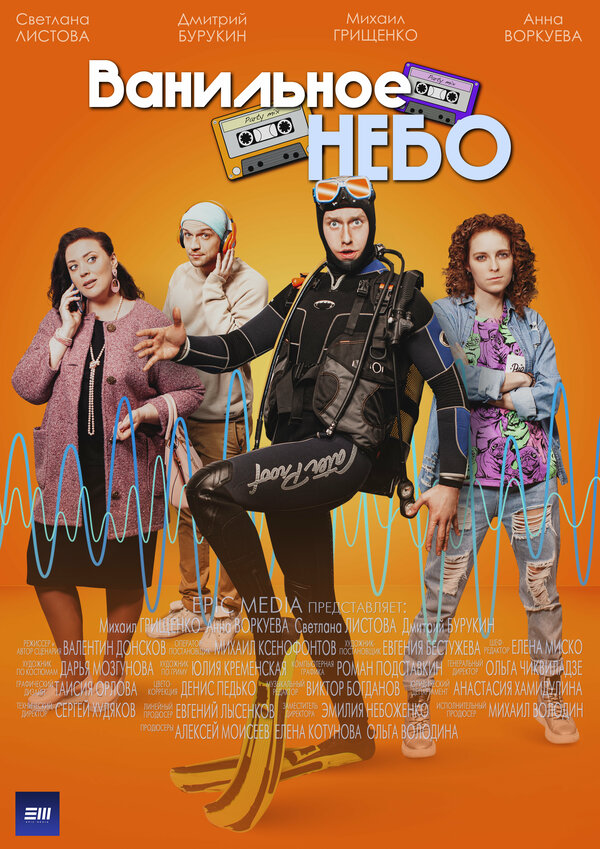 Ванильное небо (2024) - смотреть онлайн